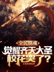 镇魂我觉醒了齐天大圣