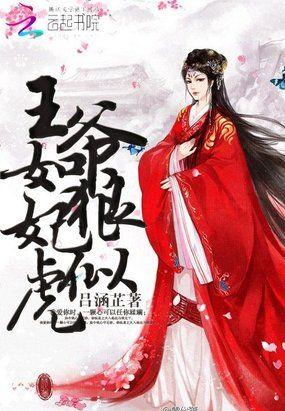 王爷如狼妃似虎霰雾鱼