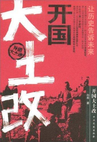 开国大土改一版一印