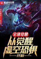 全球觉醒从觉醒虚空恐惧开始