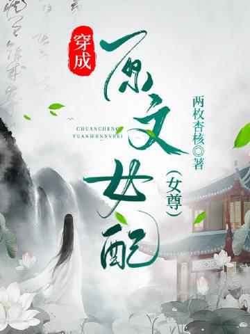 穿成原文女配女尊