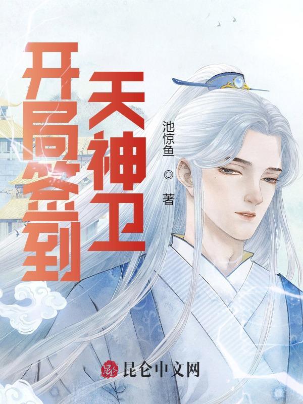 开局签到天神卫前身为