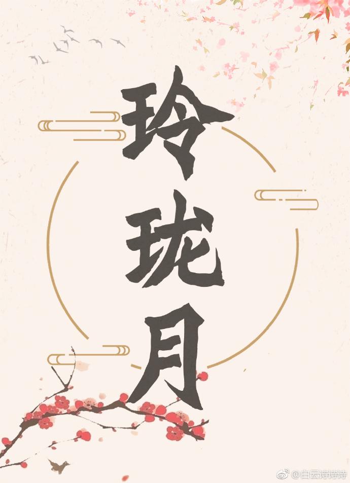 玲珑月结局是什么