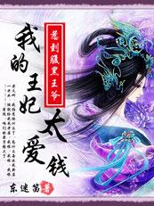 爆笑无良妃我的王妃太爱钱听书