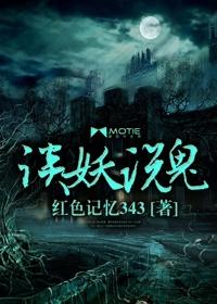 说鬼谈情