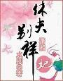 休夫别样妃免费阅读