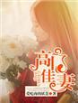 高门佳妻纤雨青竹
