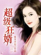 超级狂婿林萧全文免费阅读全文