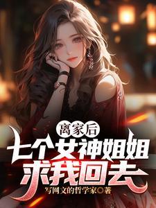 七个女神姐姐求我回去免费观看