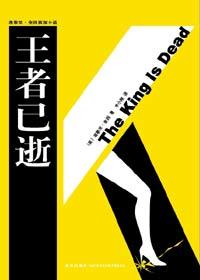 王者死了之后的英文