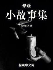 悬疑小故事集合