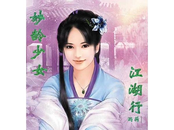 妙龄少女是指几岁