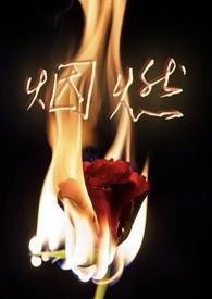 烟燃(校园NPH)--珍妮西-都市言情-三页书屋