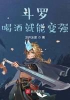 斗罗之喝酒就变强txt