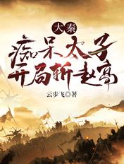 穿越成大秦痴呆皇子