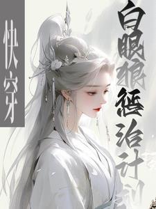 快穿白眼狼不爱你了