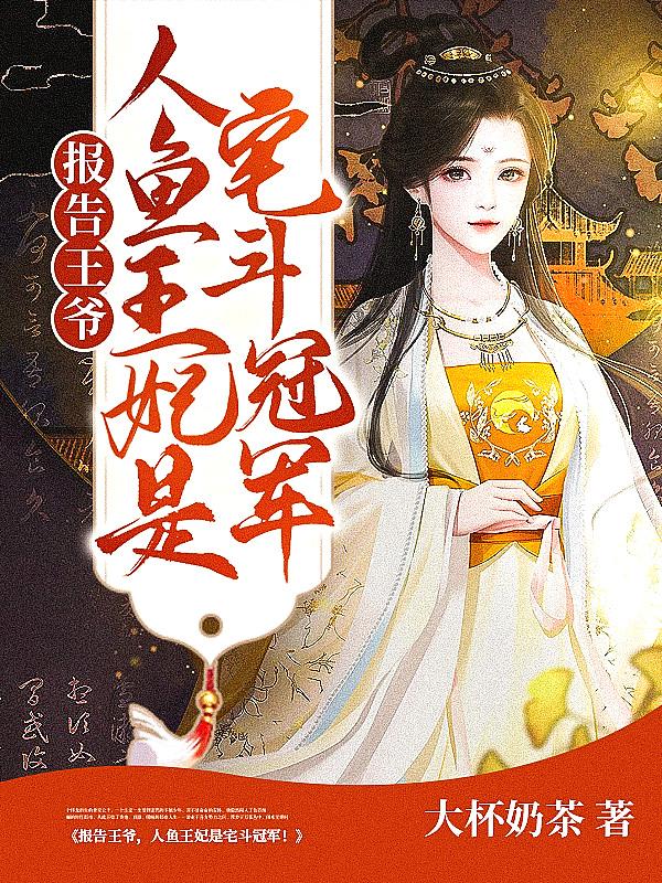报告王爷王妃是只猫简介