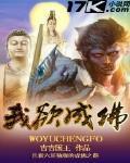 我欲成佛必先疯魔