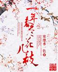 一年 是三春