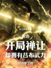 刘协禅让后活了多少年