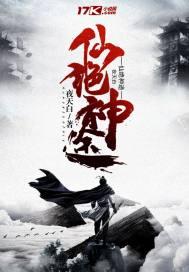 仙途绝尘免费阅读