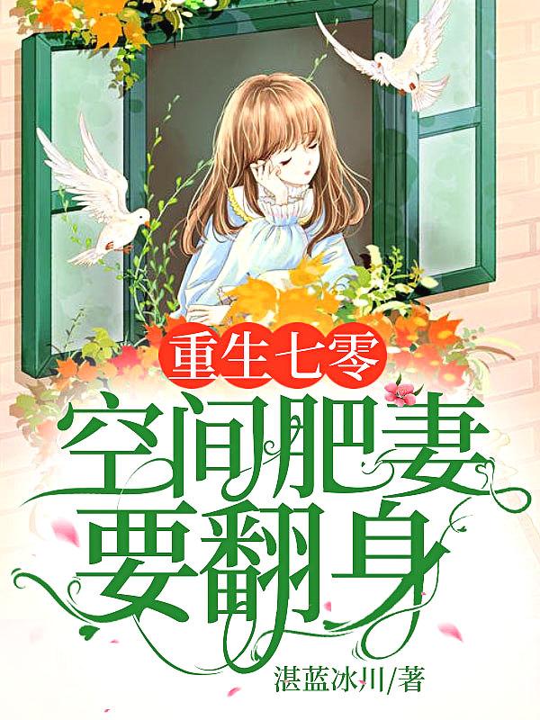 重生七零空间肥妻要翻身班澜