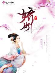 娇术中的何时圆房的