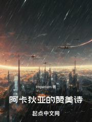 阿卡狄亚简介