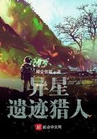 异星遗迹猎人最新章节