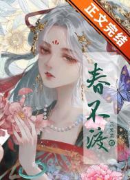 春不渡免费阅读