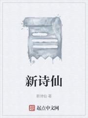 新诗仙鹤遗真经