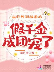 疯狂作死被读心假千金成团宠了短剧