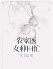 农家医女种田忙沈千回