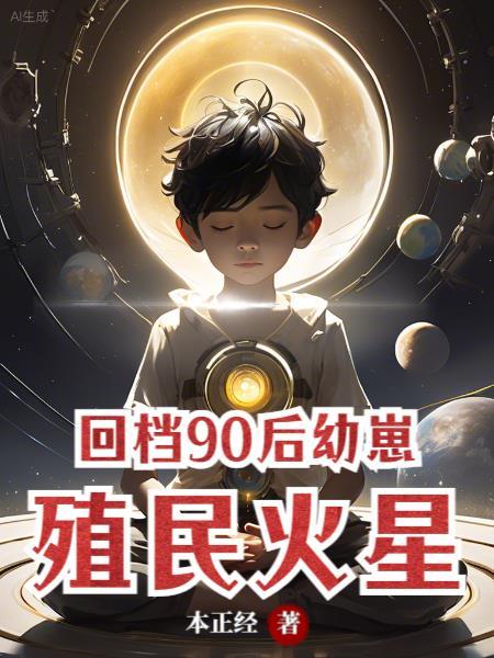 回档90后幼崽殖民火星 本正经