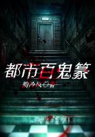 都市鬼捕