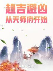 八月飞鹰趋吉避凶从天师府开始