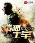 精神主宰世界