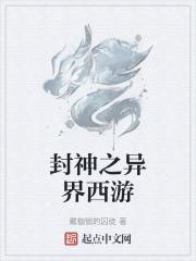 封神之西游签到