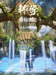 论科学修仙的重要性男主