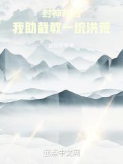封神截教阐教