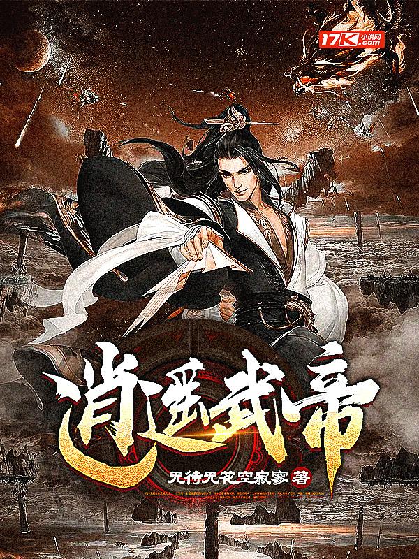 逍遥武帝 无待无花空寂寥