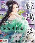 惊鸿一笑若天娇短剧