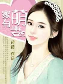 家有萌妻腹黑老公嫁不得全文免费