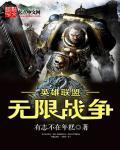 英雄联盟之无限超神txt八零