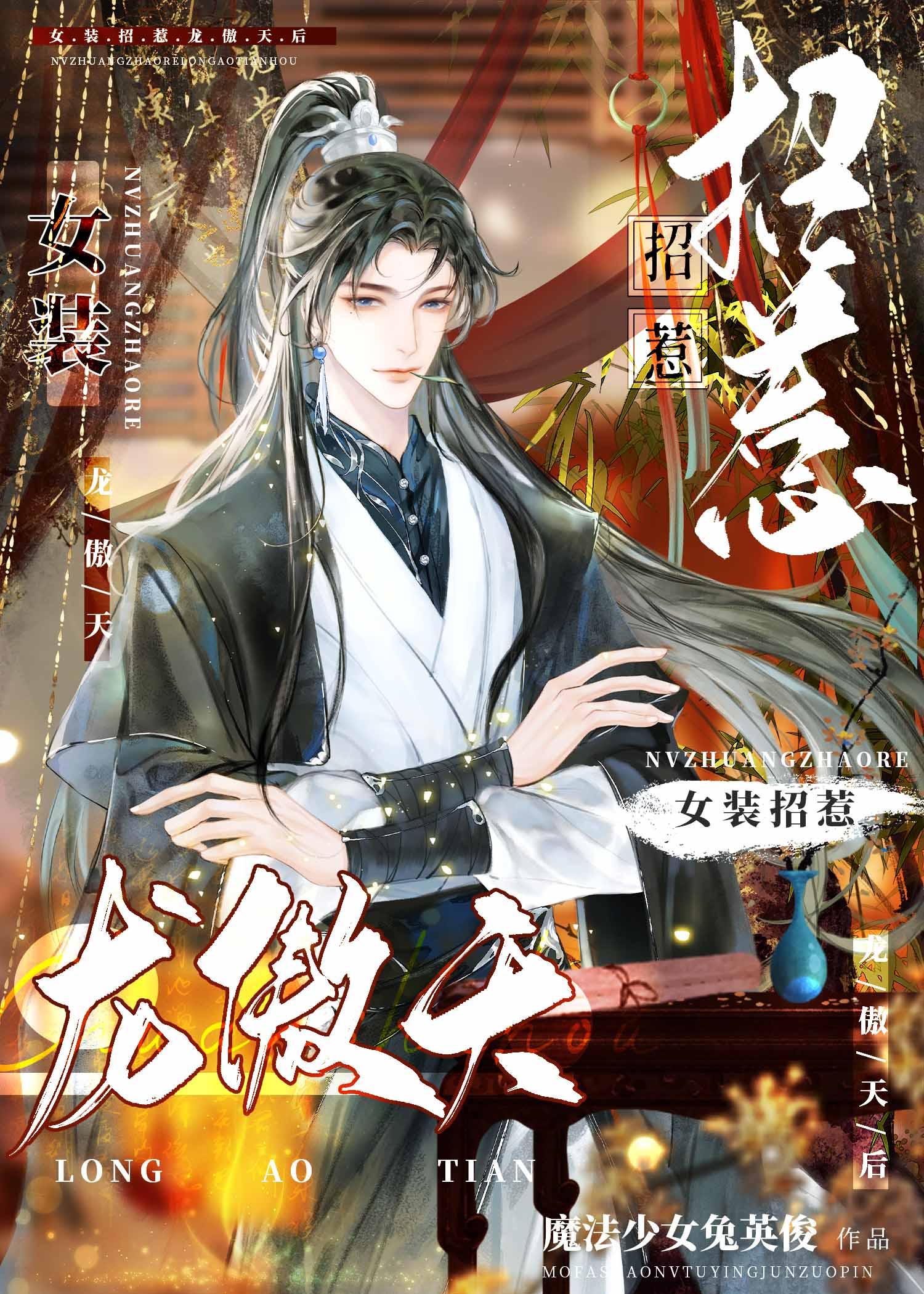 女装招惹龙傲天后百度txt