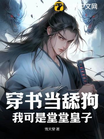 穿书当舔狗?我可是堂堂皇子 雪天堂