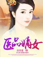 医品嫡妃大结局