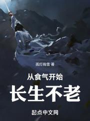 永气不死