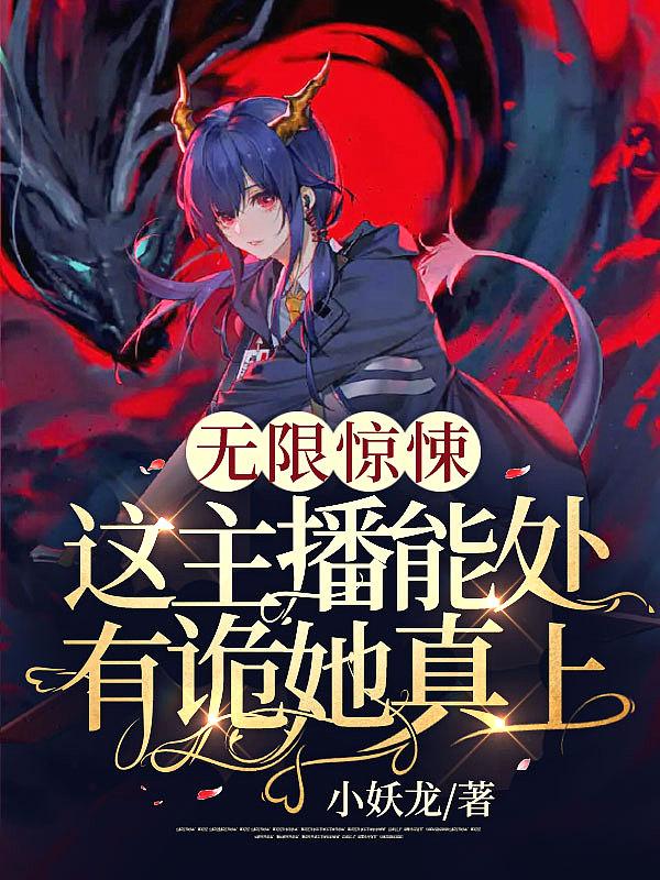 无限惊悚这主播能处