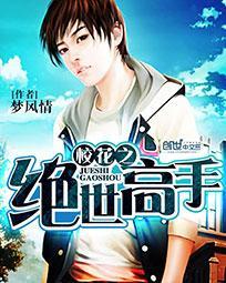 校花之高手无敌免费阅读